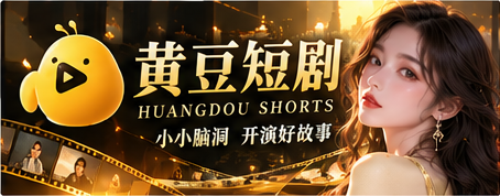 黄豆短剧电影感主视觉