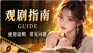 用正确的方式打开剧集专题画面
